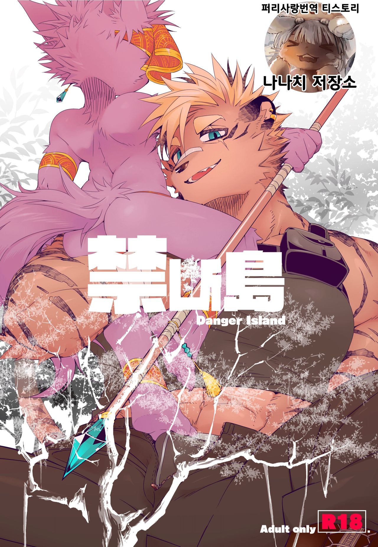 Kindan Shima - Danger Island | 금단섬 page 1 full