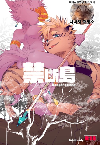 [Hanayori Kemono (KENSAN)] Kindan Shima - Danger Island | 금단섬 [Korean] [나나치 저장소] [Digital] cover