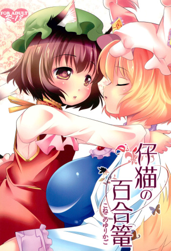 (C83) [NYAIZING! (Akisa)] Koneko no Yurikago (Touhou Project) cover
