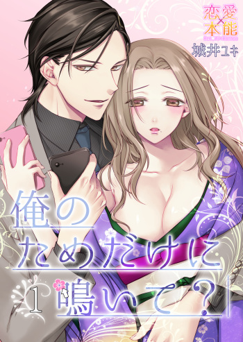 [城井ユキ] 俺のためだけに鳴いて？ 第1話 cover