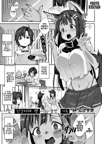 [Nigesapo] Boku wa Ningen de Pet de, Kitto Kazoku | 나는 인간이자 펫이고, 분명 가족 (COMIC Unreal 2020-08 Vol. 86) [Korean] [LWND] [Digital] cover