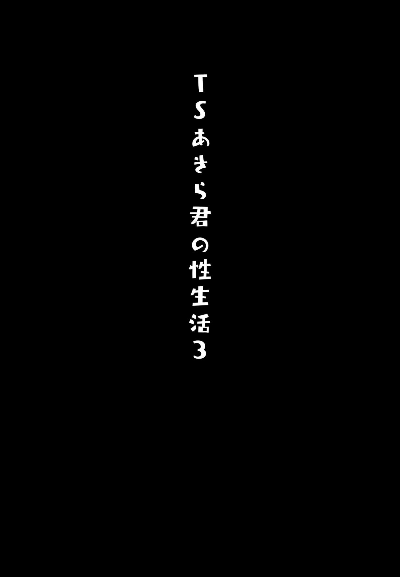 TS Akira-kun no Seiseikatsu 3 page 3 full