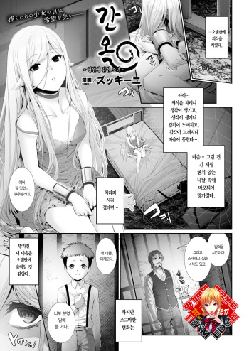 [Zucchini] Kangoku ~Yuukyuu ni Torawareru Shoujo~ | 간옥 ~영원에 갇힌 소녀~ (COMIC Unreal 2019-06 Vol. 79) [Korean] [Team Edge] [Digital] cover