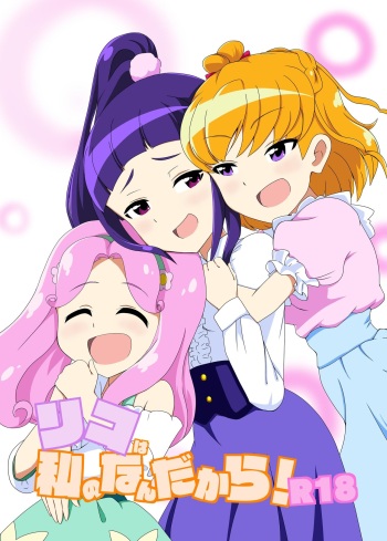 (Rainbow Flavor 17) [Eain Tei (Wokayu)] Riko wa Watashi no Nandakara! R18 (Mahou Tsukai Precure!) [Sample] cover