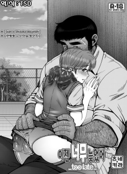 Mou Teokure - Too late | 이젠 너무 늦었어