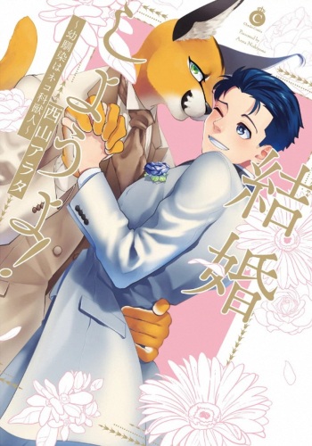 [Nishiyama Arata] Kekkon Shiyou yo! ~Osananajimi wa Nekoka Juujin~ [Digital] cover