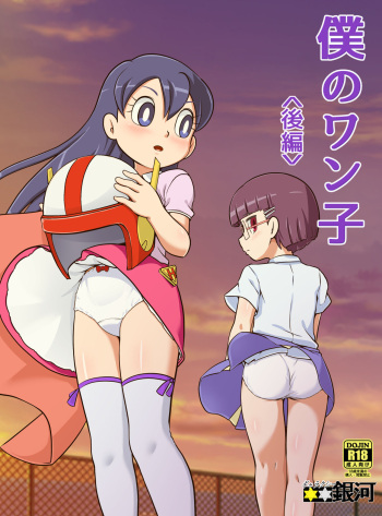 [Galaxy Ginga (Hasuke)] Boku no Wanko Kouhen [Digital] cover