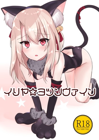 [Natsu no Cheese Koujou (Bonyuu Cheese no Natsu)] Illya Jotznwein (Fate/kaleid liner Prisma Illya) [Digital] cover