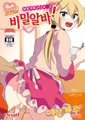 [DryR (Urakuso)] Josou Gal Nao-kun Chousen! Ura Beit! | 여장갸루♂ 나오 군 도전! 비밀알바! [Korean] [새벽안개] [Digital] cover
