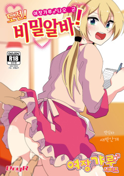 Josou Gal Nao-kun Chousen! Ura Beit! | 여장갸루♂ 나오 군 도전! 비밀알바!