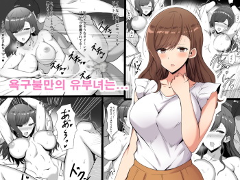 [Nosekichiku] Yokkyuufuman no Hitozuma wa... | 욕구불만의 유부녀는... [Korean] cover