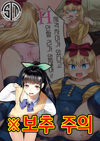 [Odenden (Etori Yuuya)] Taikakusa ga Aru kara tte H Shinai Wake Nai daro! | 체격차이가 있다고 H 안할 리가 없잖아! [Korean] cover