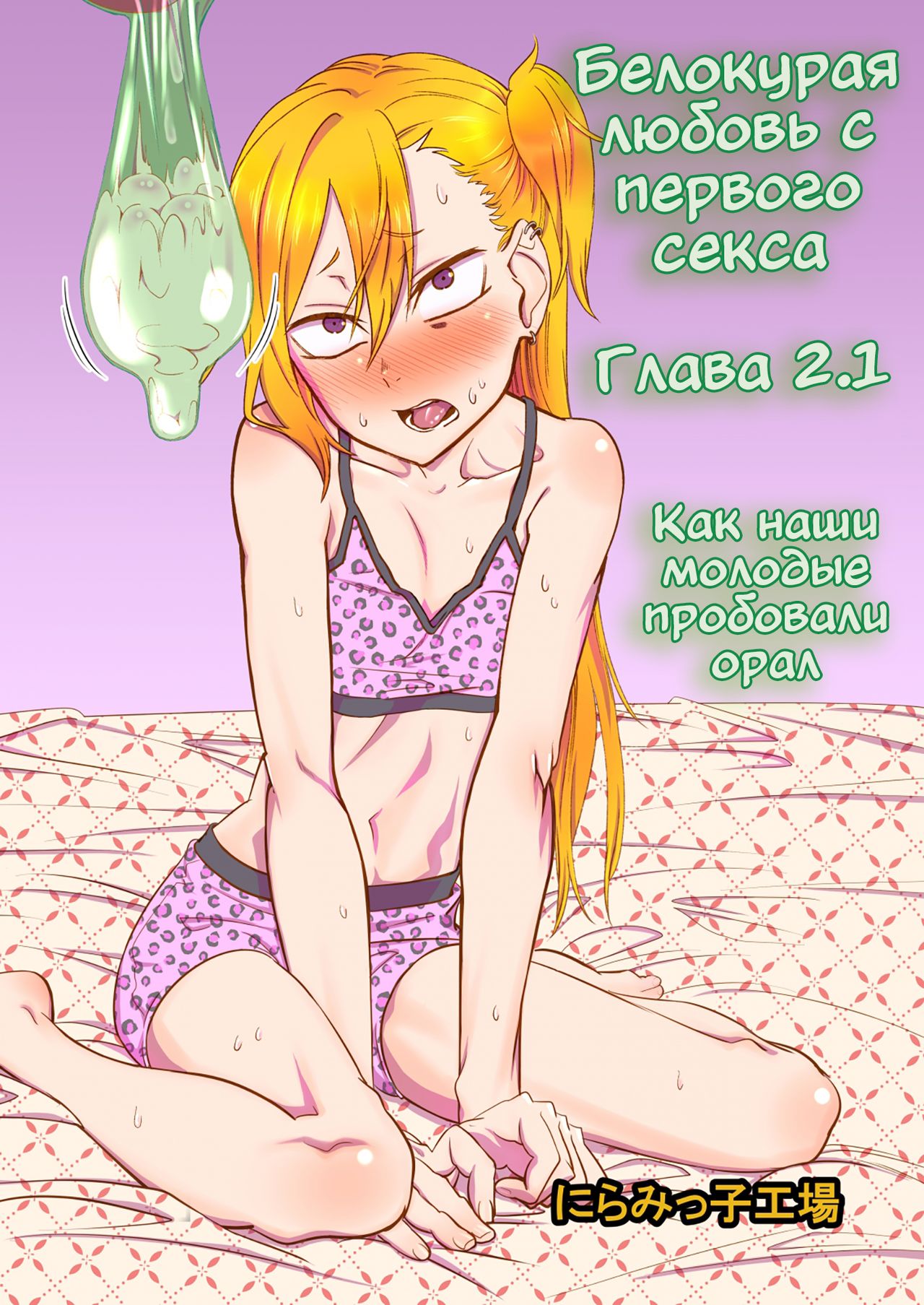Kinpatsu Yancha-kei na Kanojo to no Kurashikata "Saenai Seinen ga Junjou Yankee to Deatta Sono Hi ni Sex & Kekkon Shichau Ohanashi" 2.1 page 1 full
