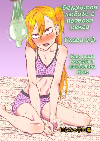 [Niramikko Koujou] Kinpatsu Yancha-kei na Kanojo to no Kurashikata "Saenai Seinen ga Junjou Yankee to Deatta Sono Hi ni Sex & Kekkon Shichau Ohanashi" 2.1 [Russian] cover