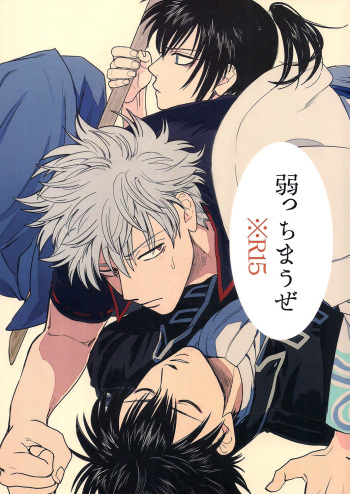 (C94) [Gekirin (Syaku)] Yowacchimauze | Become Weak (Gintama) [English] [Baragaki Scans] cover