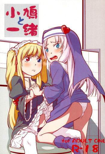 (C83) [Hito] Kobato to Issho (Boku wa Tomodachi ga Sukunai) cover