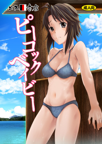 [S Shoten (3e)] Peacock Baby (THE IDOLM@STER) [Digital] cover