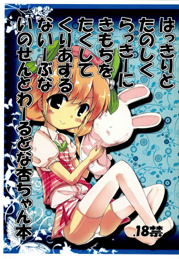 (C82) [Haru no Kohinata. (Haru no Engawa)] Hakkiri to Tanoshiku Lucky ni Kimochi o Takushite Clear suru Naive na Innocent World na Anzu-chan Bon (THE IDOLM@STER CINDERELLA GIRLS) cover