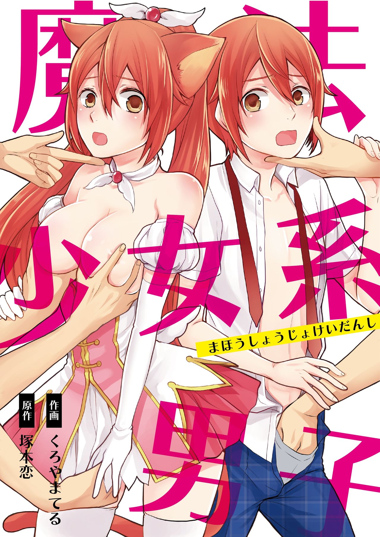 Mahou Shoujo-kei Danshi ~Sekai o Sukuu Ecchi na Houhou!~ Ch. 1 page 1 full