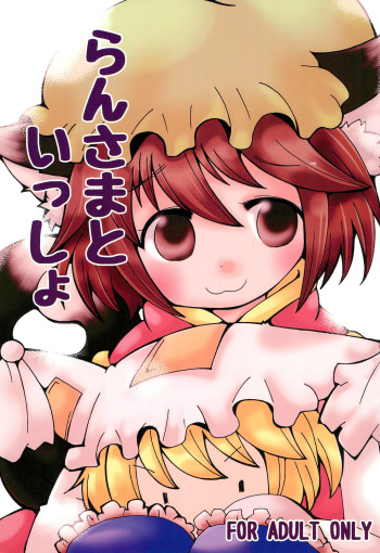 (C89) [SEA WEED (Nanase Ruu)] Ran-sama to Issho (Touhou Project) cover
