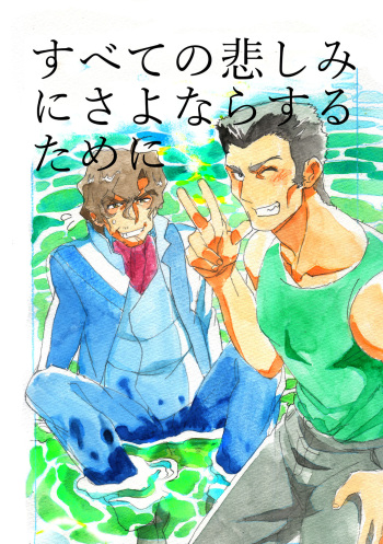 [Savannah Monkey Ichi Mizoguchi (th)] Subete no Kanashimi ni Sayonara Suru Tame ni (Soukyuu no Fafner) [Digital] cover