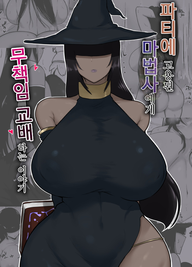 Party ni Yatotta Mahoutsukai ni Musekinin Tanetsuke Suru Hanashi | 파티에 고용된 마법사에게 무책임 교배하는 이야기 page 1 full