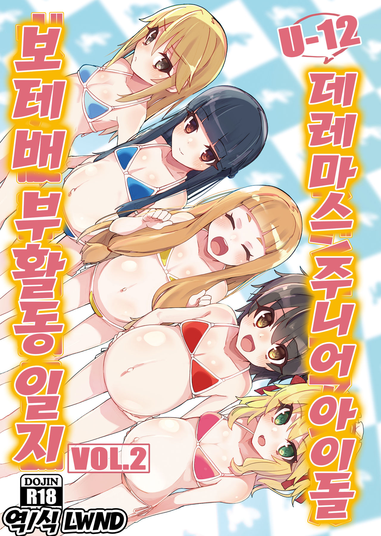 U12 DereMas Junior Idol Body Bara Bukatsudou Nisshi Vol. 2 | U12 데레마스 주니어 아이돌 보테배 부활동 일지 Vol.2 page 1 full