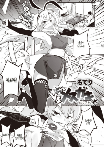 [Roteri] VS Mesugaki ROUND2 (COMIC Kairakuten BEAST 2019-12) [Korean] [팀 털난보리] [Digital] cover