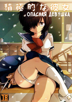Sekkyokuteki na Kanojo | Опасная девушка