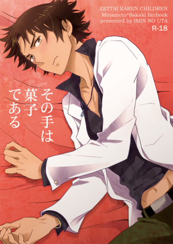 [imin no uta (Ichimonji Hayako)] Sonote wa Kashi Dearu (Zettai Karen Children) [Digital] cover