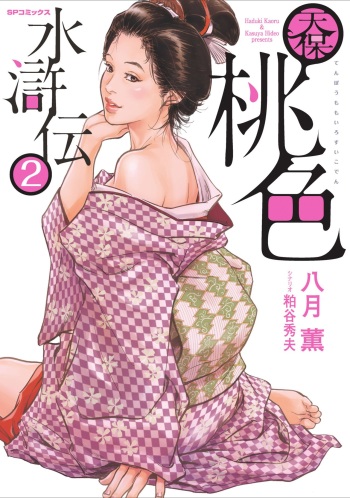 [Hazuki Kaoru] Tenpou Momoiro Suikoden 2 cover