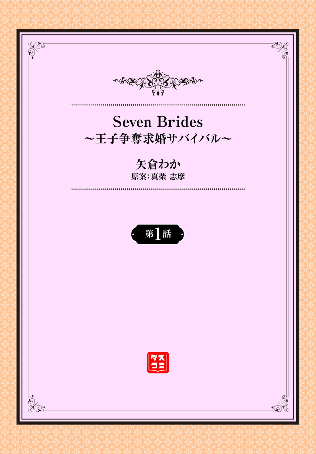 Seven Brides～王子争奪求婚サバイバル～01 page 2 full