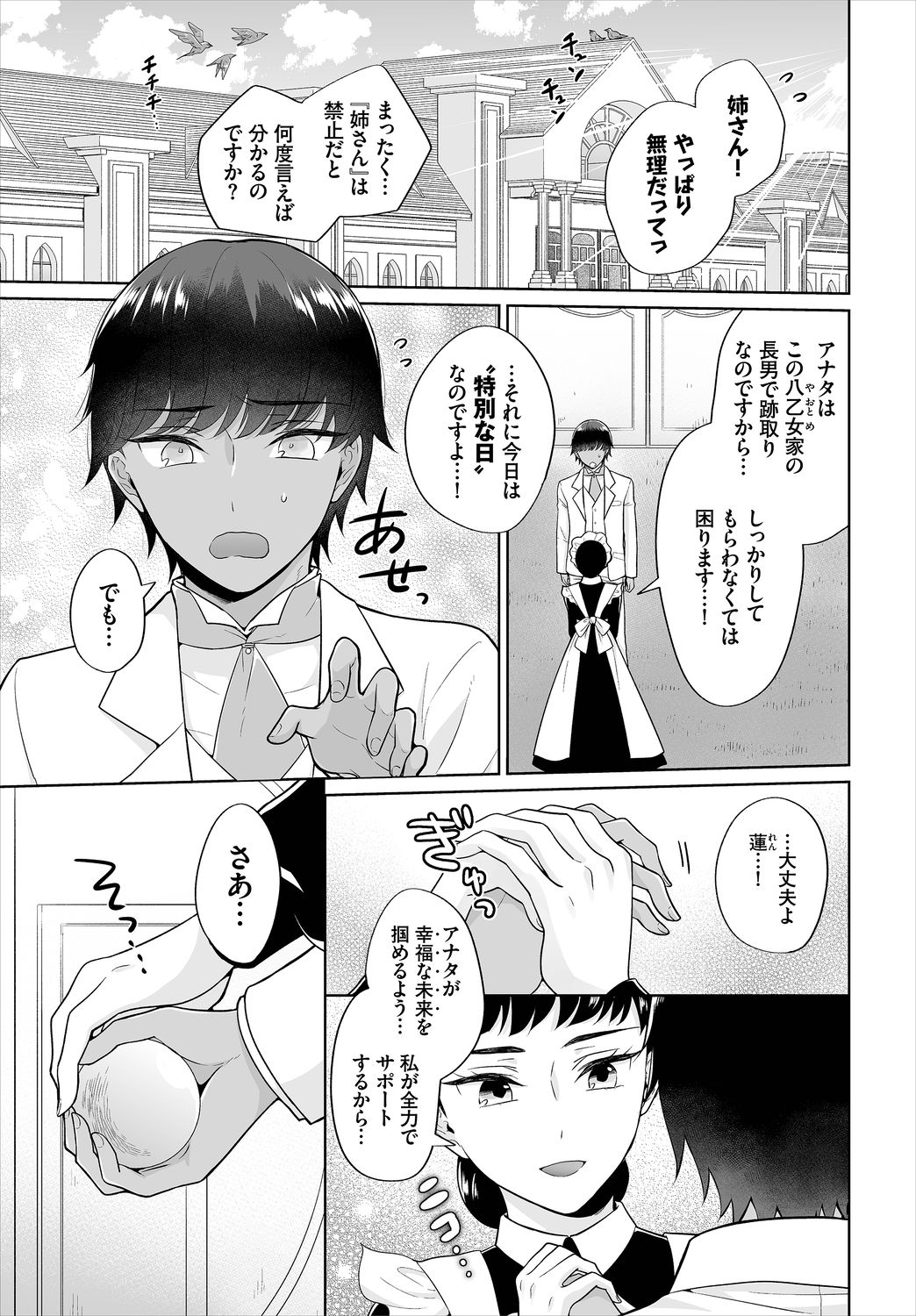 Seven Brides～王子争奪求婚サバイバル～01 page 3 full