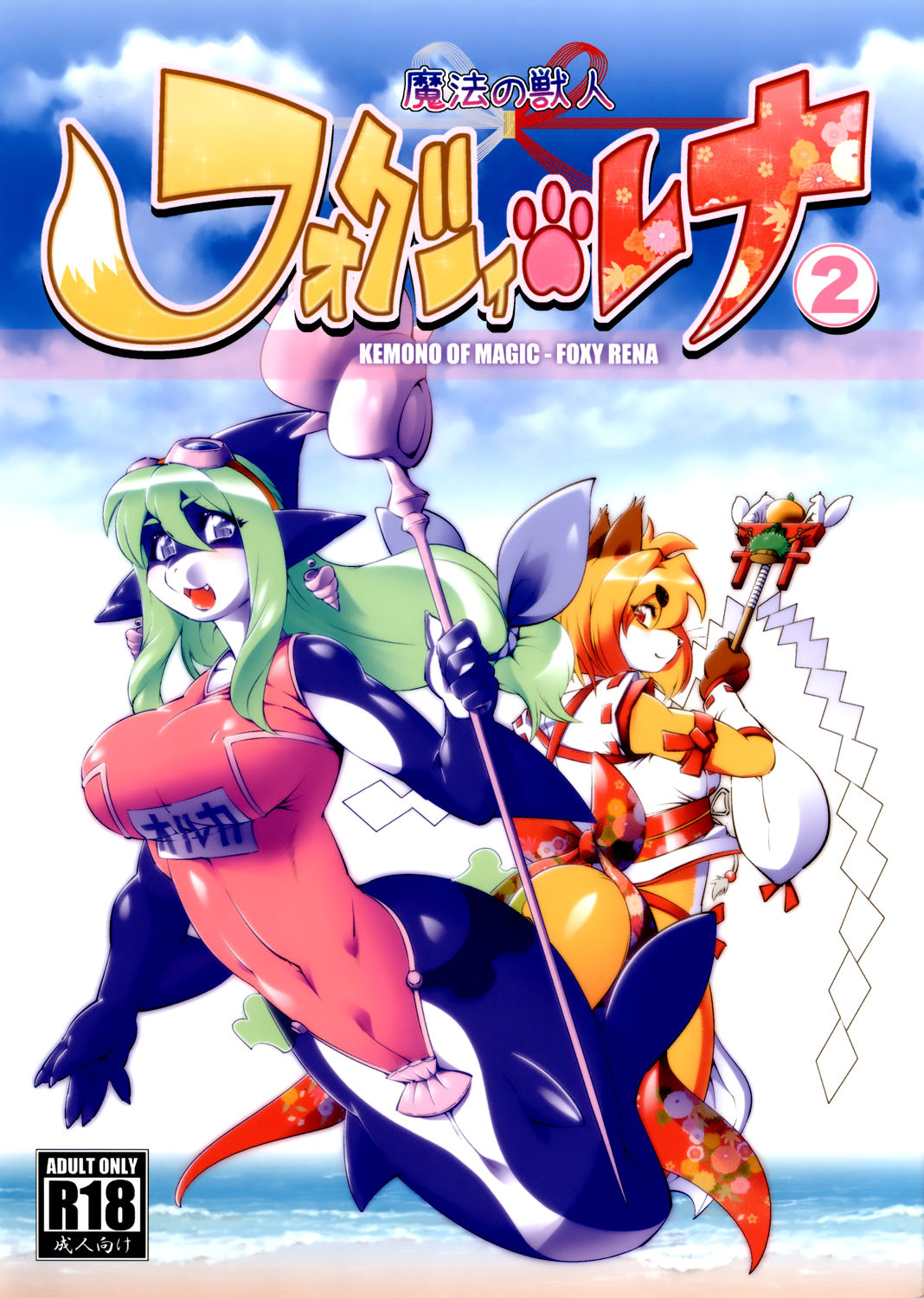 Mahou no Juujin Foxy Rena 2 - Kemono of Magic - Foxy Rena 2 page 1 full
