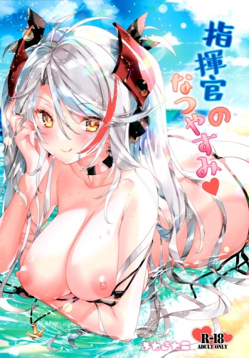 (SC2020 Summer) [Manekineko (Kamiya Maneki)] Shikikan no Natsuyasumi (Azur Lane) cover