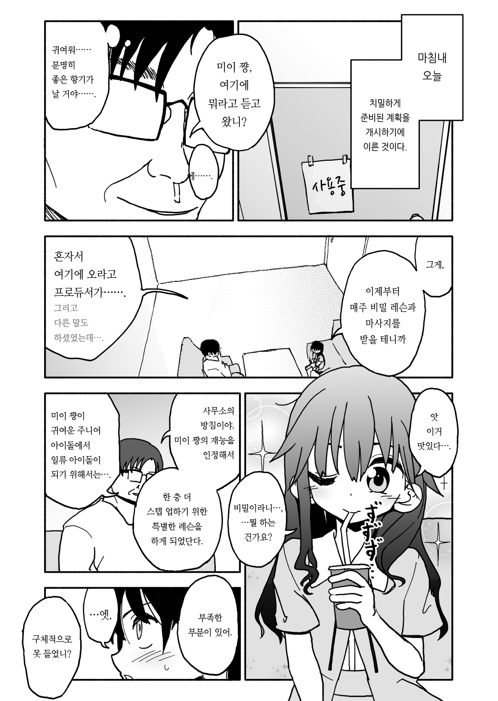Okashi Tsukuri Idol Gimi! Ecchi na Himitsu no Tokkun Manga | 과자 만들기 아이돌 기미! 엣찌한 비밀의 특훈 만화 page 12 full