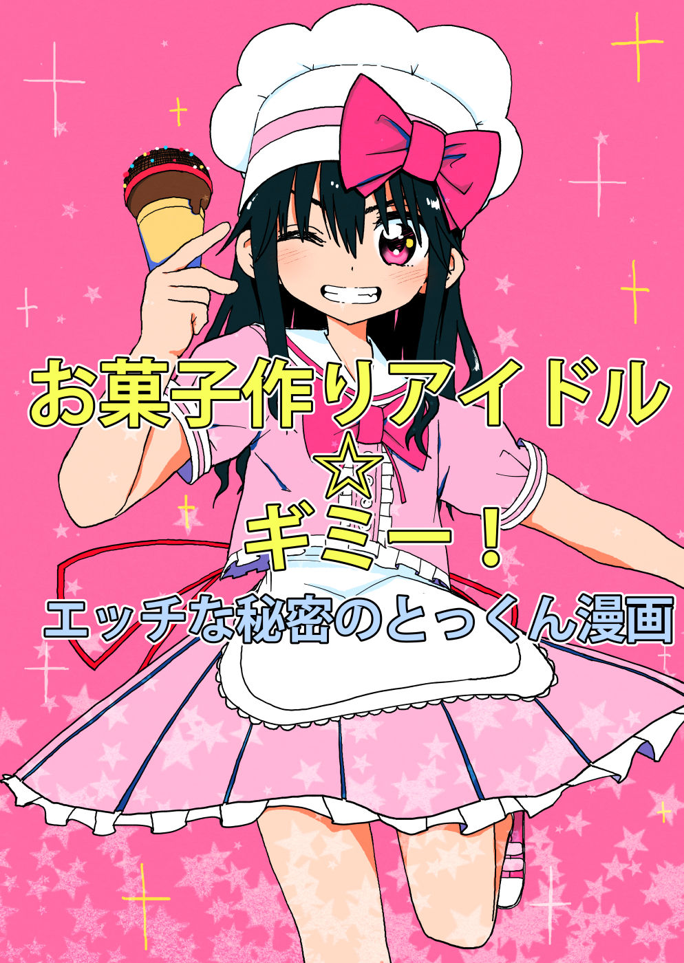 Okashi Tsukuri Idol Gimi! Ecchi na Himitsu no Tokkun Manga | 과자 만들기 아이돌 기미! 엣찌한 비밀의 특훈 만화 page 2 full