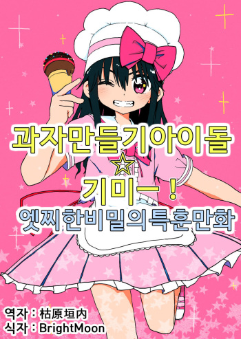 [Futotta Obasan] Okashi Tsukuri Idol Gimi! Ecchi na Himitsu no Tokkun Manga | 과자 만들기 아이돌 기미! 엣찌한 비밀의 특훈 만화 [Korean] cover