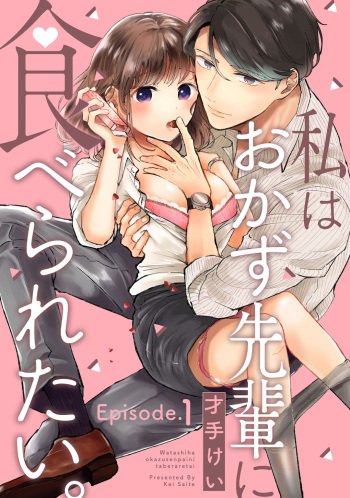[才手けい] 私はおかず先輩に食べられたい。 Episode.1-5《Pinkcherie》 cover