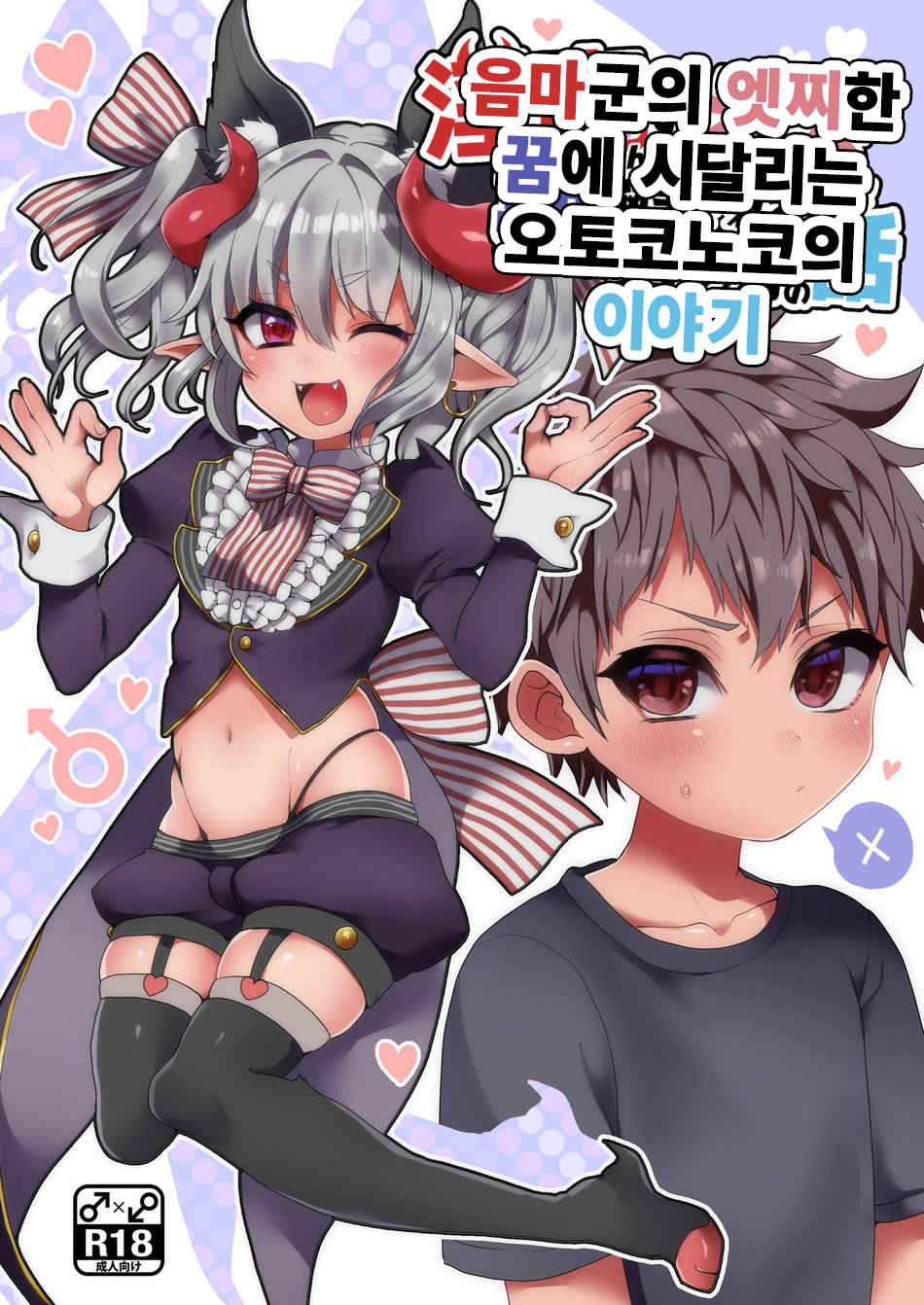 Inma-kun no Ecchi na Yume ni Nayamasareru Otokonoko no Hanashi | 음마의 엣찌한 꿈에 사로잡힌 남자아이의 이야기 page 1 full