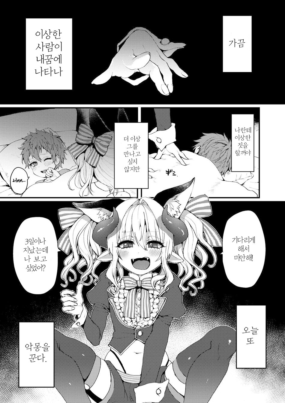 Inma-kun no Ecchi na Yume ni Nayamasareru Otokonoko no Hanashi | 음마의 엣찌한 꿈에 사로잡힌 남자아이의 이야기 page 2 full