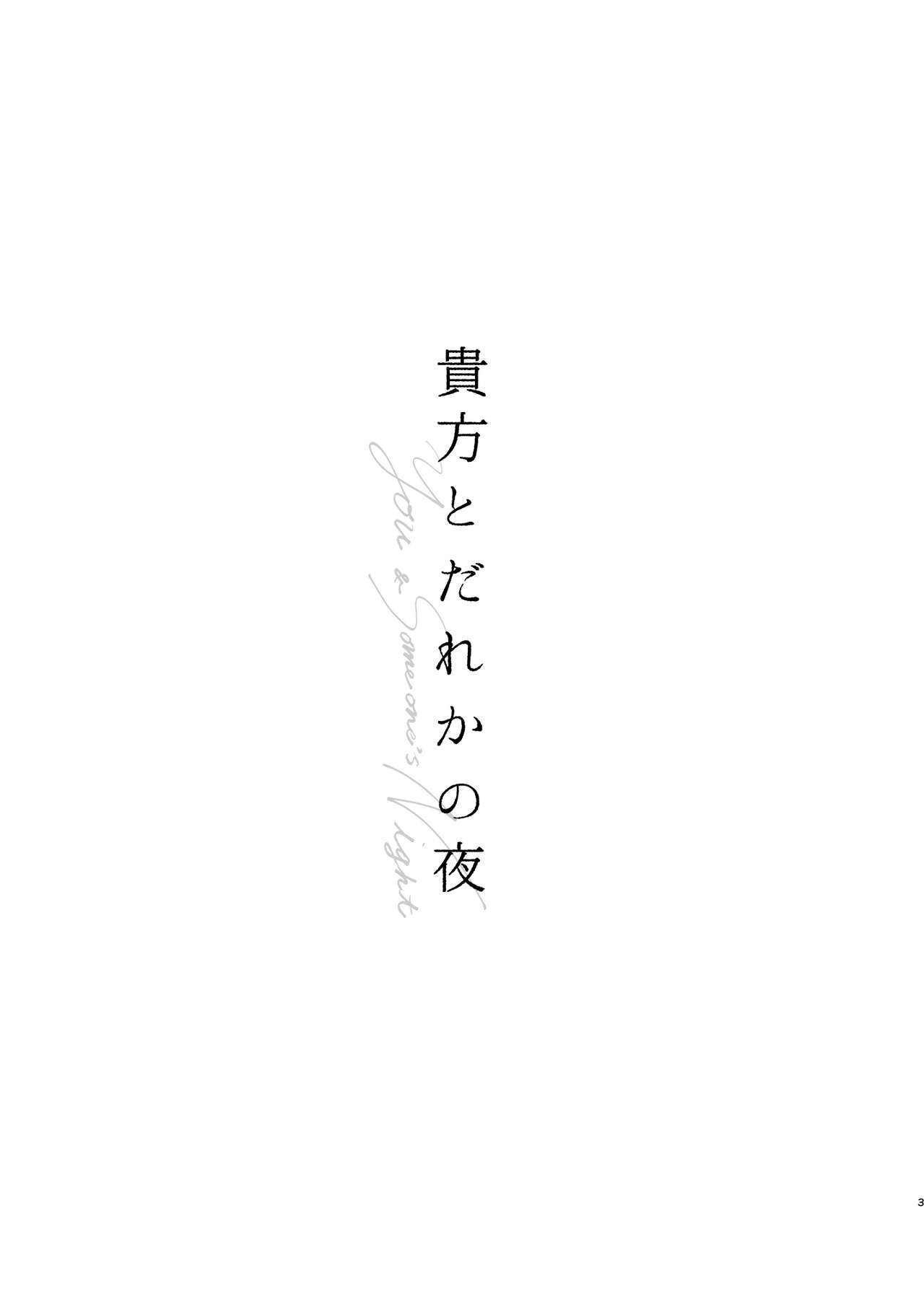 Anata to Dareka no Yoru - You & Someone's Night page 2 full