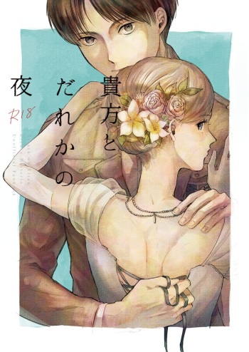 [bin (Enko)] Anata to Dareka no Yoru - You & Someone's Night (Shingeki no Kyojin) [Digital] cover