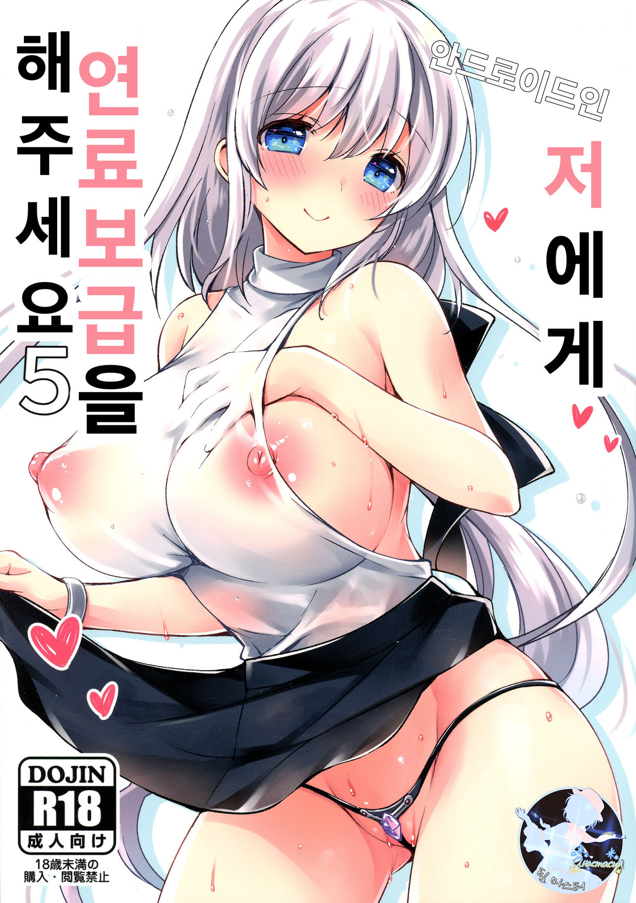 Android no Watashi ni Nenryou Hokyuu shite Kudasai 5 | 안드로이드인 저에게 연료보급 해 주세요 5 page 1 full