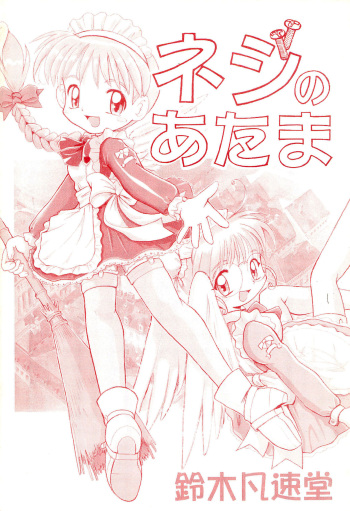 (CC Fukuoka Dome 3) [Suzuki Bonsokudou (Various)] Neji no Atama cover