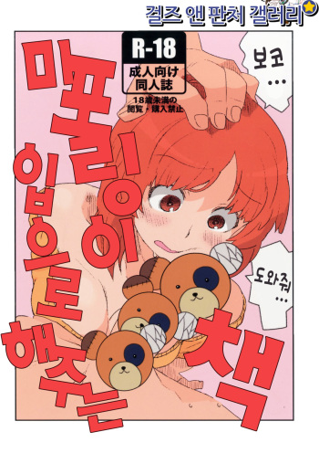 (Panzer Vor! 9) [Henyasanchi (Henyaan)] Miporin ga Okuchi de Suru Hon | 미포링이 입으로 해주는 책 (Girls und Panzer) [Korean] cover