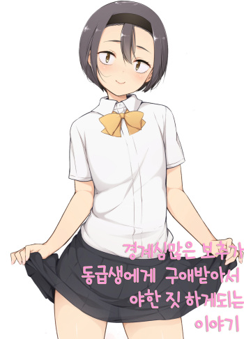 [Yuruyakatou] Keikaishin Takame no Josoukko ga Doukyuusei ni Iiyorarete Ecchi na Koto Shichau Ohanashi | 경계심 많은 보추가 동급생에게 구애받아서 야한 짓 하게 되는 이야기 [Korean] cover
