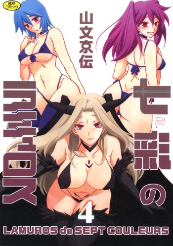 [Sanbun Kyoden] Shichisai no Lamuros 4 [Digital] cover