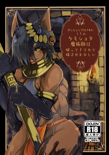 [Noppera Koubou (Mujina)] Dungeon de Hagureta Uchi no Kemoshota Majutsushi wa Modotte Kite kara Yousu ga Okashii [Digital] cover