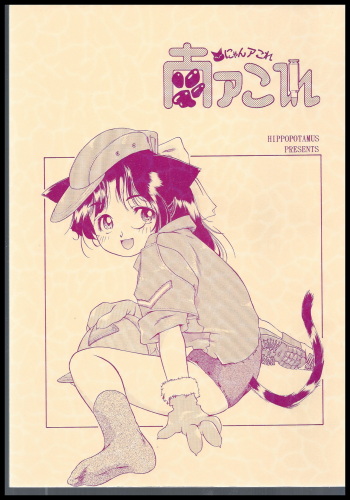 (C52) [HAND BOMB (Hippopotamus)] Nyan Akore cover